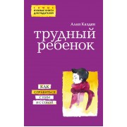 Трудный ребенок. Как справиться с ним и с собой