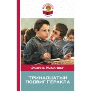 Тринадцатый подвиг Геракла