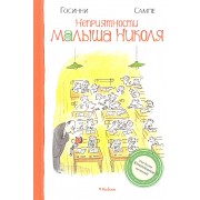 Неприятности малыша Николя: Рассказы