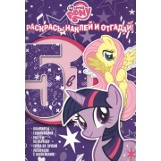 Мой маленький пони. РНО № 1418. Раскрась, наклей и отгадай! 5 в 1.