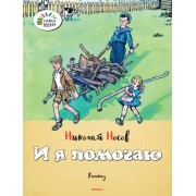 И я помогаю