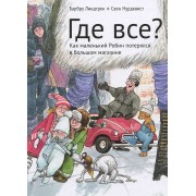 Где все? (Иллюстрации Свена Нурдквиста)