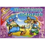 Пиратские истории: Раскраска