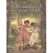 Когда мы были маленькие. Рассказы и сказки русских писателей (В. Авенариус, Н. Ахшарумов, К. Баранцевич, А. Зонтаг, И. Любич-Кошуров и др.)