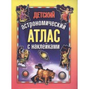 Детский астрономический атлас с наклейками