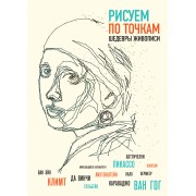 Рисуем по точкам шедевры живописи