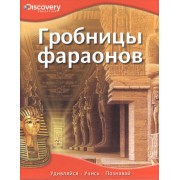 Гробницы фараонов