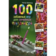 100 забавных  игр для семейных праздников
