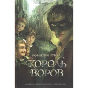 Король воров