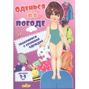 Знак.с сезон.одеж.Оденься по погоде.Девочки