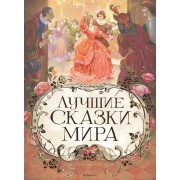 Лучшие сказки мира