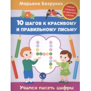 Учимся писать цифры