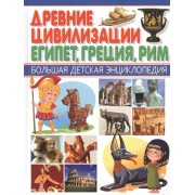 БДЭ. Древние цивилизации. Египет,Греция,Рим