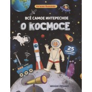 Все самое интересное о космосе: книжка с наклейками