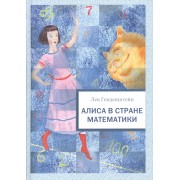 Алиса в Стране Математики: повесть-сказка