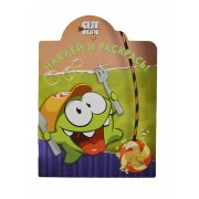 Наклей и раскрась! N НР 14120 ("Cut the Rope")