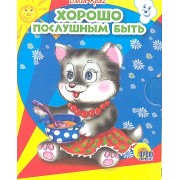 Хорошо послушным быть