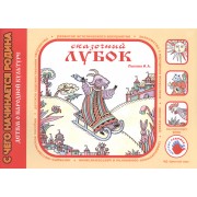 Детям о народной культуре. Сказочный лубок