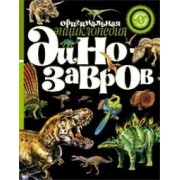 Оригинальная энциклопедия динозавров: Книжка-постер