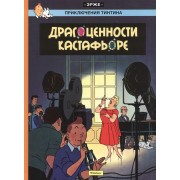 Приключения Тинтина. Драгоценности Кастафьоре