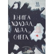 Книга холода льда и снега (илл. Плавинской) (НеобКн) Степаненко