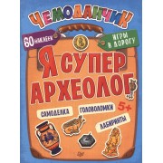 Я супер археолог. Игры в дорогу (+ многоразовые наклейки) 5+