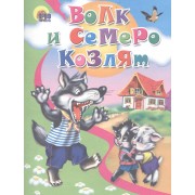 Волк и семеро козлят: по мотивам сказки братьев Гримм