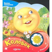 Книжка-игрушка Колобок