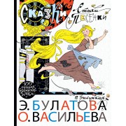 100ЛучХудДетям Булатов/Васильев Сказки, стихи, песенки в рисунках