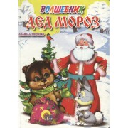 Волшебник Дед Мороз