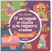 17 историй и сказок для первого чтения. Храбрый утенок