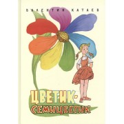 Цветик-семицветик : сказка