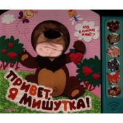 Привет я мишутка!