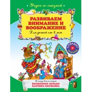 Развиваем внимание и воображение : для детей от 4-х лет