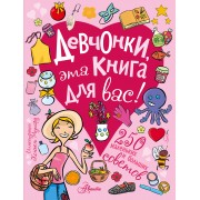 Девчонки, эта книга для вас! 250 маленьких и больших советов