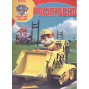 Щенячий патруль. РК № 16072. Волшебная раскраска.