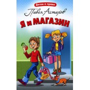 Я и магазин