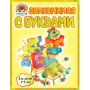 Знакомимся с буквами : для детей 4-5 лет