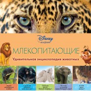 Млекопитающие / Удивительная энциклопедия животных - 2-е издание