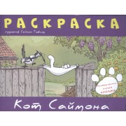 Кот Саймона.Раскраска(фиолетовая)