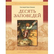 Десять заповедей. Пособие для детей и взрослых по изучению основ православной веры