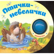 Птички-невелички