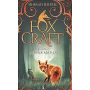 Foxcraft. Книга 2. Дикая магия