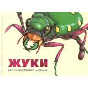 Жуки и другие монстры мира насекомых