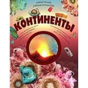 Континенты