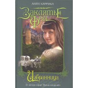 Избранница / Книга 2