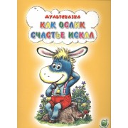Как ослик счастье искал