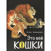 Это все кошки