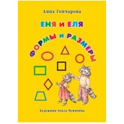 Еня и Еля. Формы и размеры