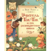 Учитель Так-Так и его разноцветная школа: повесть-сказка